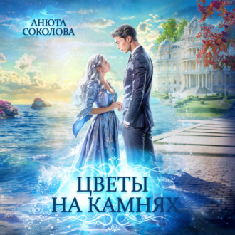 Обложка книги «Цветы на камнях»