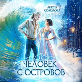 Обложка книги «Человек с островов»