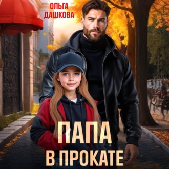 Обложка книги «Папа в прокате»