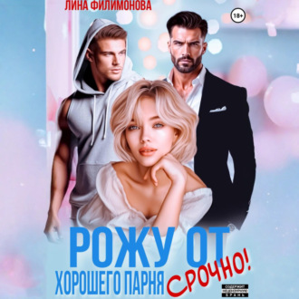 Обложка книги «Рожу от хорошего парня. Срочно!»