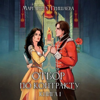 Обложка книги «Отбор по контракту»
