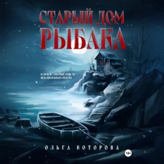 Обложка книги «Старый дом рыбака»