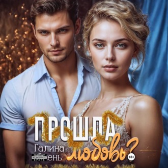 Обложка книги «Прошла любовь?»