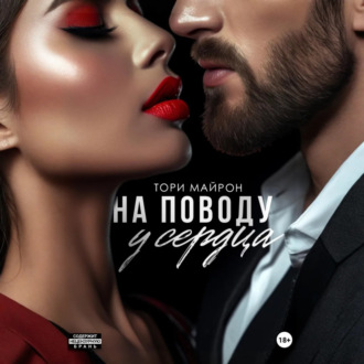 Обложка книги «На поводу у сердца»