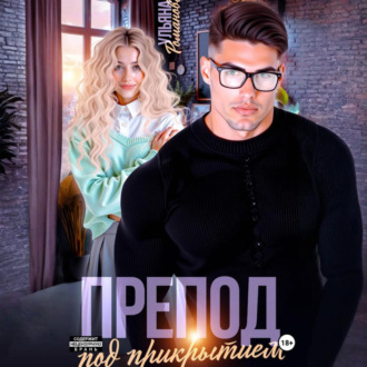 Обложка книги «Препод под прикрытием»