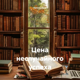 Обложка книги «Цена неслучайного успеха»