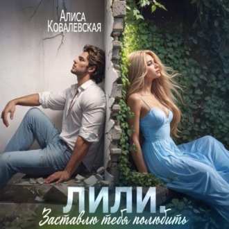 Обложка книги «Лили. Заставлю тебя полюбить»