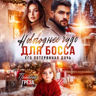 Обложка книги «Новогоднее чудо для босса. Его потерянная дочь»