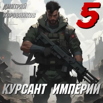 Обложка книги «Курсант Империи – 5»