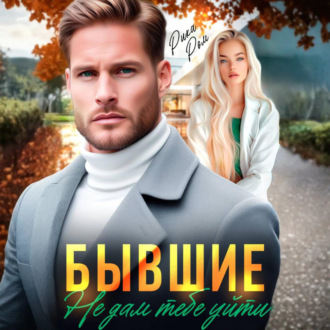 Обложка книги «Бывшие. Не дам тебе уйти»