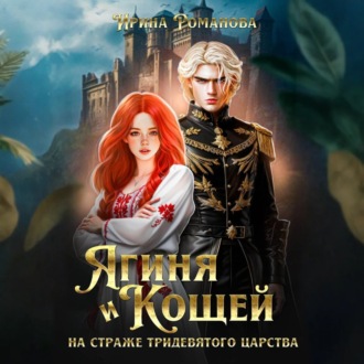 Обложка книги «Ягиня и Кощей. На страже тридевятого царства»