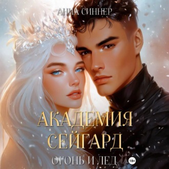 Обложка книги «Академия Сейгард. Огонь и Лед»