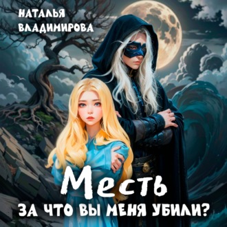 Обложка книги «Месть. За что вы меня убили?»