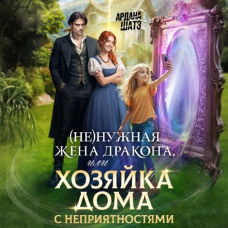 Обложка книги «(Не)нужная жена дракона, или Хозяйка дома с неприятностями»