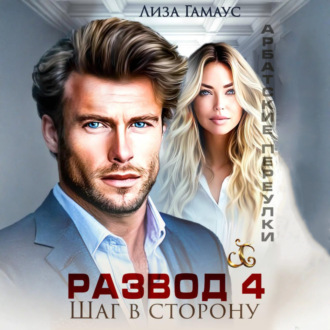 Обложка книги «Развод. Шаг в сторону 4»