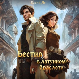 Обложка книги «Бестия в латунном браслете»