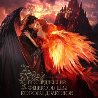 Обложка книги «Последняя из фениксов для короля драконов»