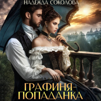 Обложка книги «Графиня-попаданка»