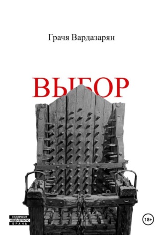 Обложка книги «Выбор»