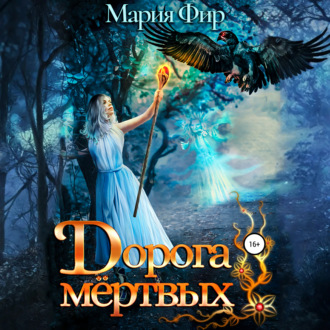 Обложка книги «Дорога мёртвых»