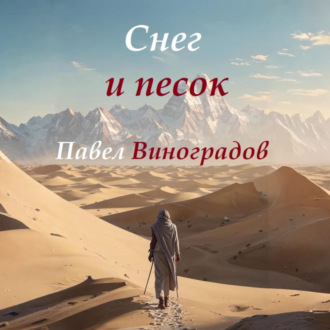 Обложка книги «Снег и песок»