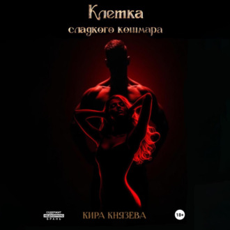 Обложка книги «Клетка сладкого кошмара»