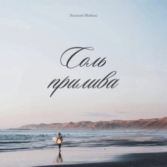 Обложка книги «Соль прилива»