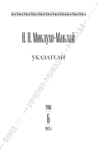 Обложка книги «Собрание сочинений в 6 томах. Том 6. Часть 2. Указатели»