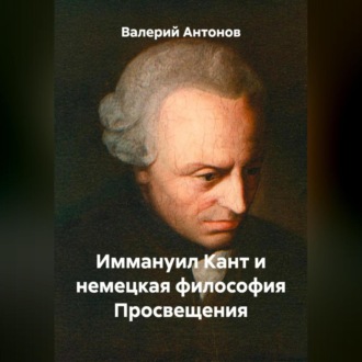 Обложка книги «Иммануил Кант и немецкая философия Просвещения»