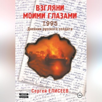 Обложка книги «Взгляни моими глазами. 1995. Дневник русского солдата»