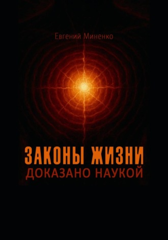 Обложка книги «Законы жизни. Доказано наукой»