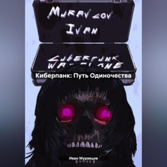 Обложка книги «Киберпанк: Путь Одиночества»