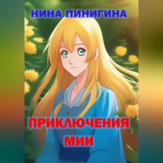 Обложка книги «Приключения Мии»