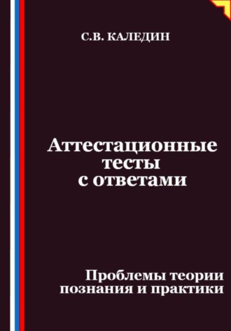 Обложка книги «Аттестационные тесты с ответами. Проблемы теории познания и практики»
