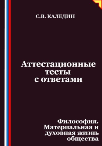 Обложка книги «Аттестационные тесты с ответами. Философия. Материальная и духовная жизнь общества»