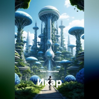 Обложка книги «Икар»