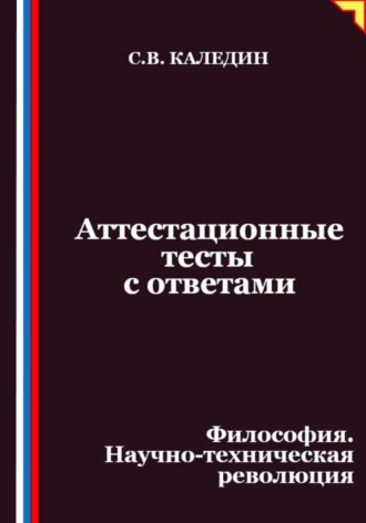 Обложка книги «Аттестационные тесты с ответами. Философия. Научно-техническая революция»