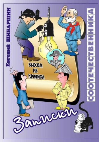 Обложка книги «Записки соотечественника (хроника провинциальной жизни)»