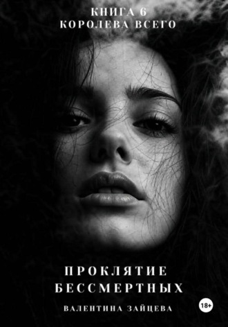 Обложка книги «Проклятие Бессмертных: Королева Всего. Книга 6»