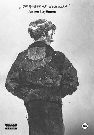 Отцовская кожанка. Антон Глубинов