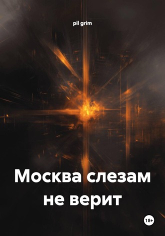 Обложка книги «Москва слезам не верит»