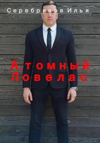 Обложка книги «А.томный Ловелас»