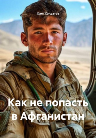 Обложка книги «Как не попасть в Афганистан»
