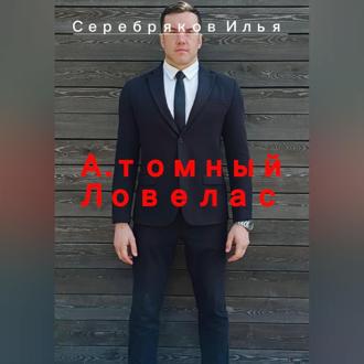 Обложка книги «А.томный Ловелас»