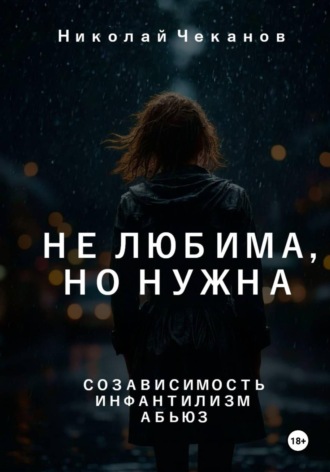 Обложка книги «Не любима, но нужна»