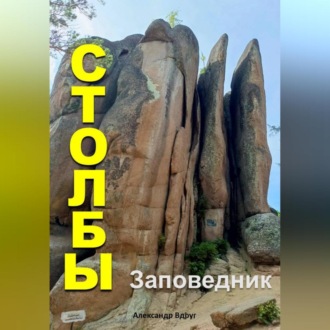 Обложка книги «Заповедник Столбы: Где отдохнуть?»