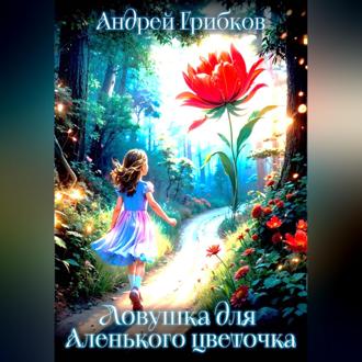 Обложка книги «Ловушка для Аленького цветочка»