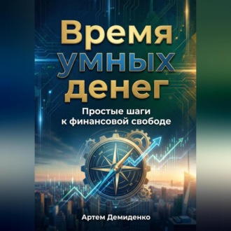 Обложка книги «Время умных денег: Простые шаги к финансовой свободе»