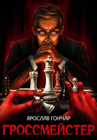 Обложка книги «Гроссмейстер»