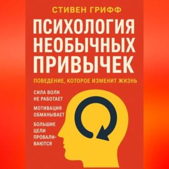 Обложка книги «Психология необычных привычек. Поведение, которое изменит жизнь»